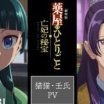 The Apothecary Diaries: Film Harta Karun Nyonya Terlambat Tampilkan Jinshi dan Maomao dalam Video Menarik!