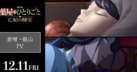 Video Baru Film The Apothecary Diaries Memperkenalkan Miyuki Sawashiro dan Ai Mikami dalam Daftar Pemeran!