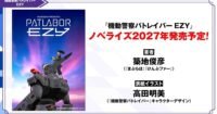 Patlabor EZY Anime Akan Dapat Novelisasi di 2027! Siapkan Diri untuk Petualangan Baru!