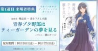 Film Rascal Does Not Dream of a Dear Friend Umumkan Bonus Cerita Teks Spesial untuk Penonton!