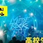 Clip Konser Festival Film Live-Action High School Family: Kokosei Kazoku Tampilkan Momen Seru!