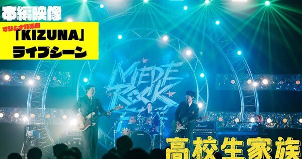 Clip Konser Festival Film Live-Action High School Family: Kokosei Kazoku Tampilkan Momen Seru!