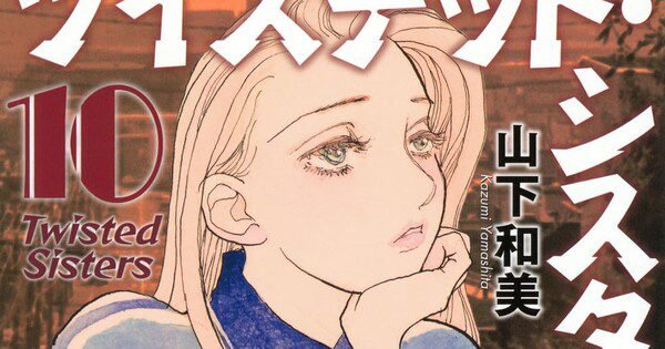 Manga Kazumi Yamashita, Twisted Sisters, Resmi Tamat di Volume 11 - Simak Berita Selengkapnya!