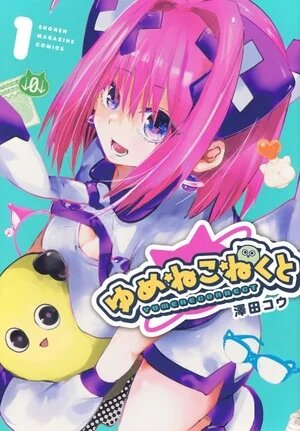 yumeneconnect-mangavol1